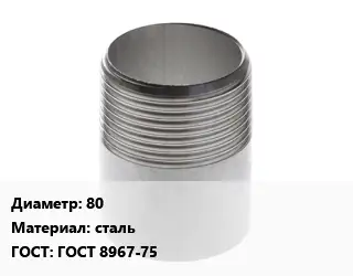 Резьба 80 сталь ГОСТ: ГОСТ 8967-75